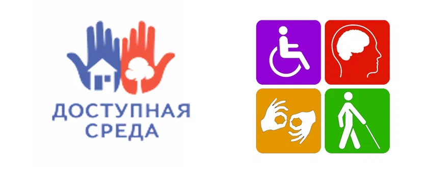 Доступная среда.